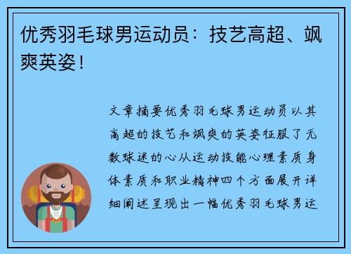 优秀羽毛球男运动员：技艺高超、飒爽英姿！