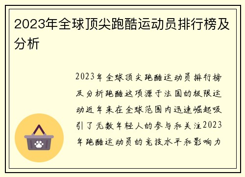 2023年全球顶尖跑酷运动员排行榜及分析