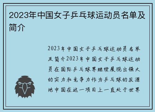 2023年中国女子乒乓球运动员名单及简介