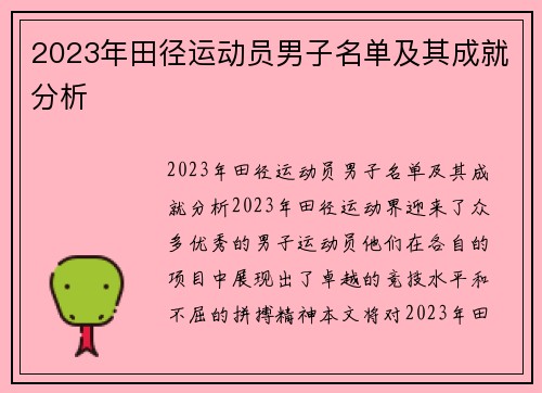 2023年田径运动员男子名单及其成就分析