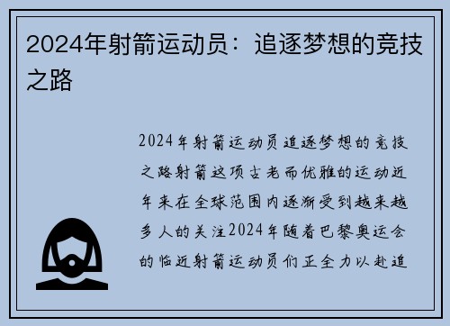 2024年射箭运动员：追逐梦想的竞技之路