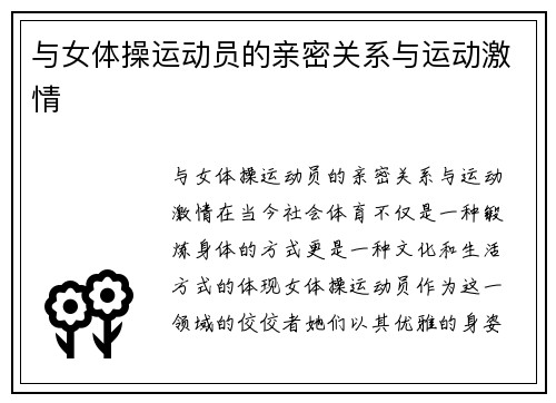 与女体操运动员的亲密关系与运动激情