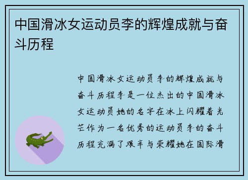 中国滑冰女运动员李的辉煌成就与奋斗历程