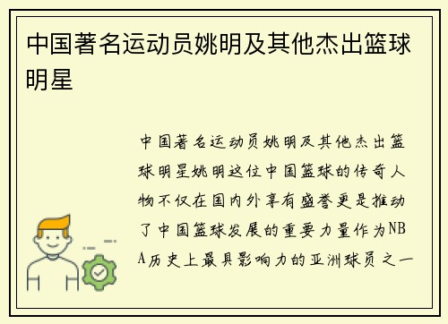 中国著名运动员姚明及其他杰出篮球明星