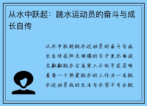 从水中跃起：跳水运动员的奋斗与成长自传