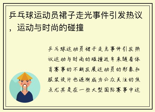 乒乓球运动员裙子走光事件引发热议，运动与时尚的碰撞