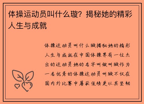 体操运动员叫什么璇？揭秘她的精彩人生与成就