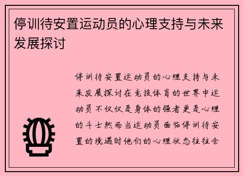 停训待安置运动员的心理支持与未来发展探讨