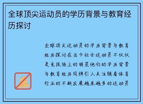全球顶尖运动员的学历背景与教育经历探讨