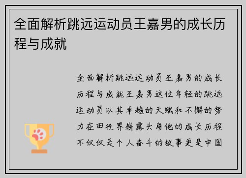 全面解析跳远运动员王嘉男的成长历程与成就