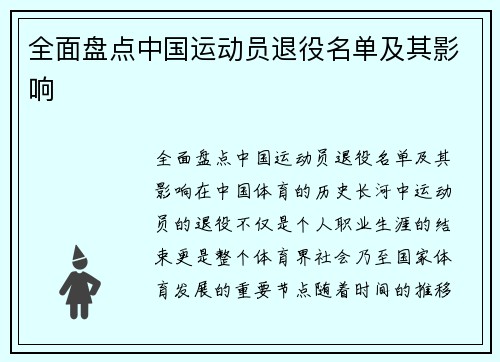 全面盘点中国运动员退役名单及其影响