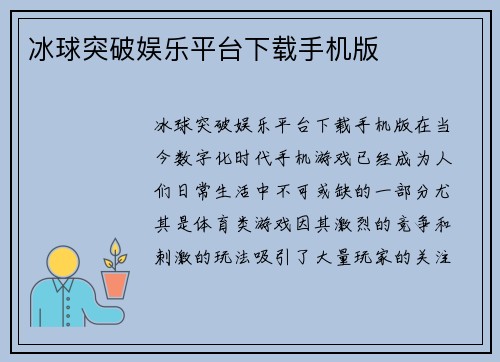 冰球突破娱乐平台下载手机版