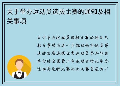 关于举办运动员选拔比赛的通知及相关事项
