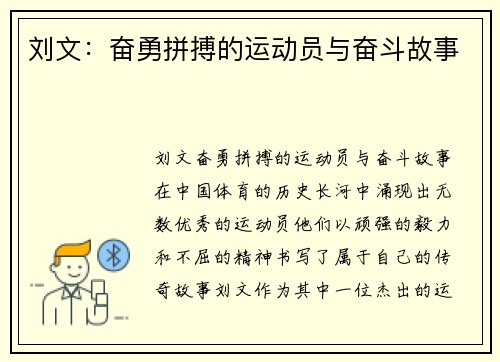 刘文：奋勇拼搏的运动员与奋斗故事