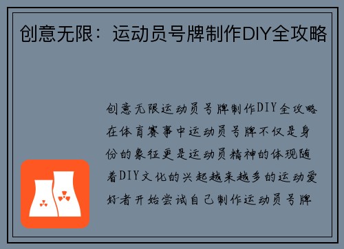 创意无限：运动员号牌制作DIY全攻略