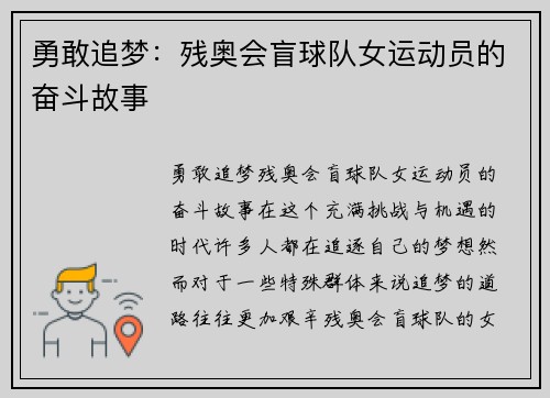 勇敢追梦：残奥会盲球队女运动员的奋斗故事