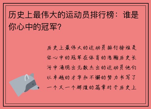 历史上最伟大的运动员排行榜：谁是你心中的冠军？