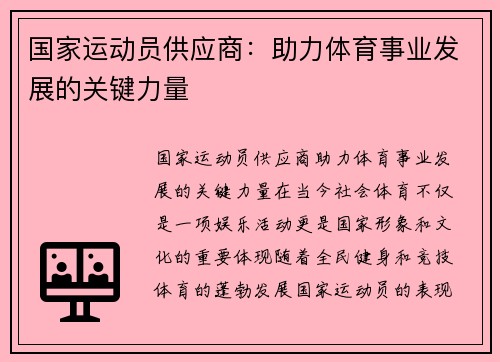 国家运动员供应商：助力体育事业发展的关键力量