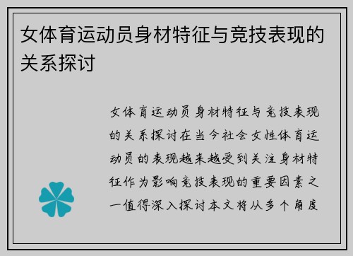 女体育运动员身材特征与竞技表现的关系探讨