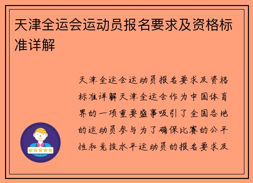 天津全运会运动员报名要求及资格标准详解