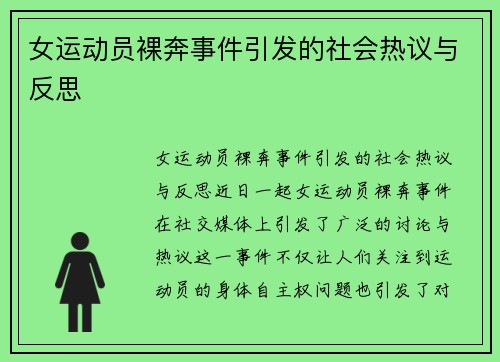 女运动员裸奔事件引发的社会热议与反思