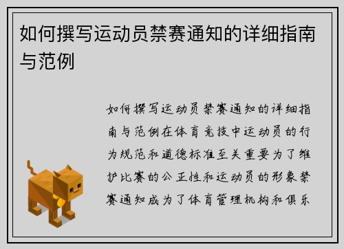 如何撰写运动员禁赛通知的详细指南与范例